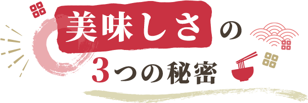 美味しさの3つの秘密