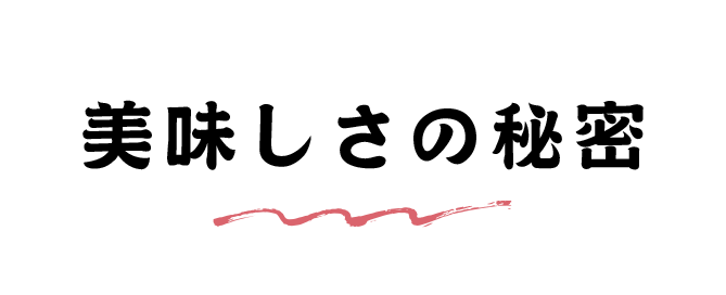 美味しさの秘密