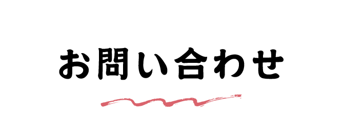 お問い合わせ