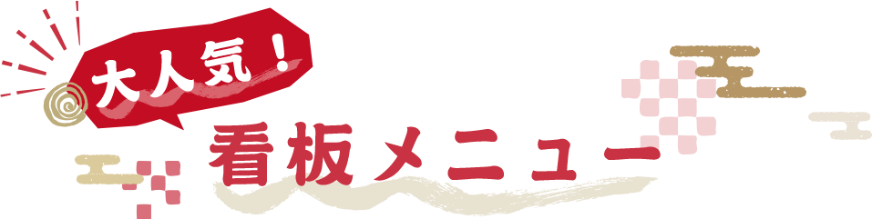 大人気！看板メニュー